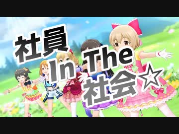 社員 In The 社会☆