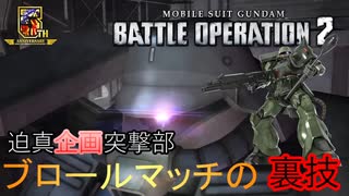 迫真企画突撃部　ブロールマッチの裏技