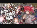 日刊トップテン！VOCALOID＆something【日刊ぼかさん2023.09.30】