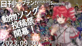 日刊トップテン！VOCALOID＆something【日刊ぼかさん2023.09.30】