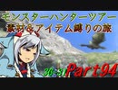 【ゆっくりモンハン】モンスターハンターツアー素材＆アイテム縛りの旅　part94【MH3G】