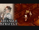 【TRIANGLE STRATEGY】正義と向き合う、信念の天秤-Part.30-