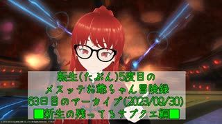 【FF14】転生(たぶん)5度目のメスッテお爺ちゃん冒険録63日目のアーカイブ(2023/09/30)【FINAL FANTASY XIV ONLINE】