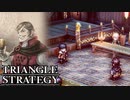 【TRIANGLE STRATEGY】正義と向き合う、信念の天秤-Part.31-