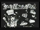 ケーキ屋さんゲーム