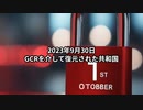 2023年9月30日：GCRを介して復元された共和国
