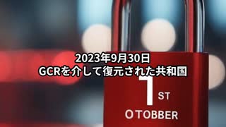 2023年9月30日：GCRを介して復元された共和国