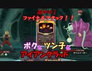 【Slay the Spire】ボクとツン子とアイアンクラッド＃３【ゆっくり】