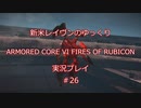 【アーマードコアⅥ】新米レイヴンが全EDを目指す＃26【ゆっくり実況】
