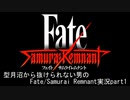 型月沼から抜けられない男の　Fate/Samurai Remnant　実況プレイ part1