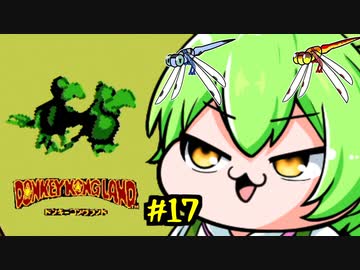 ドンキーコングランドを理解らせるずんだもん　17