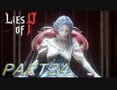 【Lies of P】嘘つきピノキオがソウルライクしてみた【ライズオブP】#24