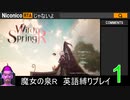 魔女の泉R 英語縛りプレイ part1