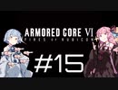 【AC6】琴葉姉妹の初見ルビコン＃15【琴葉姉妹】