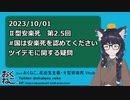 Ⅱ型安楽死 その02.5 2023/10/01