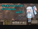 【kenshi】行き当たりばったりのボイロkenshi part2