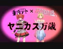 ヤニカス万歳/逆音セシル・重音テト