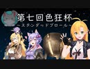 【MTGA】第七回色狂杯  VS CEF様 弦巻 The Gathering part43