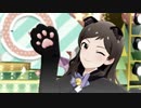 【もふM@S】クロネコのタンゴ【ミリシタMAD】