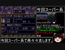 第４次スーパーロボット大戦(初期ロット)スーパー最短ターン詰み第１話 "再々々走予告"