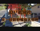 防府市　迫田祇園社！防府稲荷大明神！