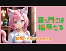 【Rana】憂う門には福来たる【カバー】