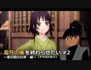 【Fate/Samurai Remnant】盈月の儀を終わらせたい #2(ネタばれあり)