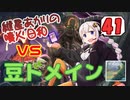 【モダン/modern】紲星あかりの噴火日和４１　vs.豆ドメイン【MTG】