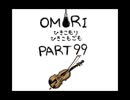 【OMORI】ひきこもりひきこもごも【PART99】