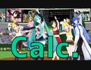 【MMDオールスター】Calc.【ミク・リン・レン・ルカ・MEIKO・KAITO】