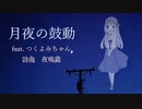 月夜の鼓動/つくよみちゃん