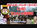 【モンスターハンターライズ】【上位】めたん・ずんだもん・つむぎの実況プレイ24.5
