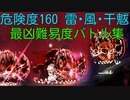 【エロ同人ゲーム】Alice In Cradle [最凶難易度バトル集 PART4.5] 危険度160･雷･風･干魃･濃霧