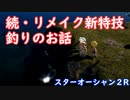 【スターオーシャン2】続・釣りについて【SO2R体験版】