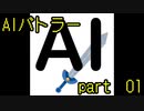 【実況】いまさら遊ぶAIバトラー　part01