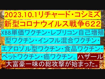 2023.10.1リチャード・コシミズ新型コロナウイルス戦争６２２
