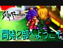 【実況】サガフロンティアで俺が楽しい （開発２部）part.1