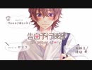 25歳 告白予行練習 歌ってみた