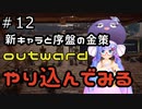 outwardDEやり込んでみる１２