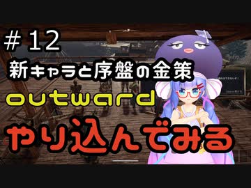 outwardDEやり込んでみる１２