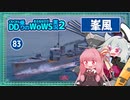 【083－峯風・WoWS】隠れて魚雷、隙を見ての砲撃が強い峯風ちゃん【VOICEROID実況】／DD乗りのWoWS実況２