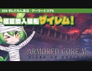 ARMORED CORE VI│#34 惑星間入植船ザイレム！│ずんだもん実況
