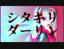 シタキリダーリン/健音テイ(Shitakiri Darlin/Sukone Tei)【オリジナル曲】