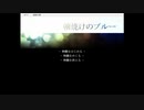 【朝焼けのブルー】穏やかに＞＜【実況プレイ】前篇