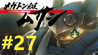 【重量！重圧！重厚！】メガトン級ムサシ 初見実況プレイ Part27