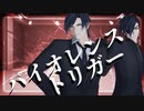 【モーション配布】バイオレンストリガー(1番まで)【振付:めろちん様】【MMD刀剣乱舞】