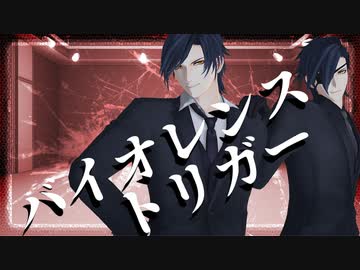 【モーション配布】バイオレンストリガー(1番まで)【振付:めろちん様】【MMD刀剣乱舞】