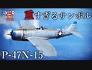 【WarThunder】一番弱いサンボルはまともに戦えますか？P-47N-15【ゆっくり実況】