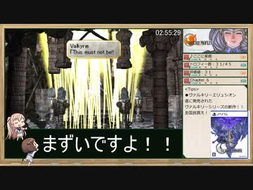 【VALKYRIE PROFILE】プラチナトロフィー取得RTA_4:26:47_Part.11