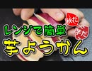 レンジで簡単に作れる【芋ようかん】（嫌がる娘に無理やり弁当を持たせてみた息子編）